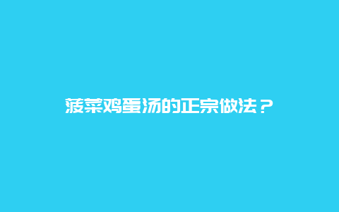 菠菜鸡蛋汤的正宗做法？