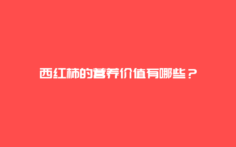 西红柿的营养价值有哪些？