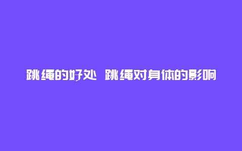 跳绳的好处 跳绳对身体的影响