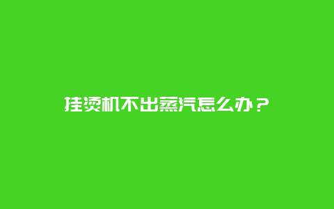 挂烫机不出蒸汽怎么办？