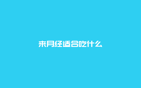 来月经适合吃什么