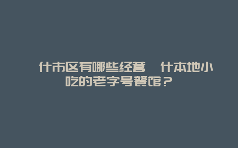 喀什市区有哪些经营喀什本地小吃的老字号餐馆？