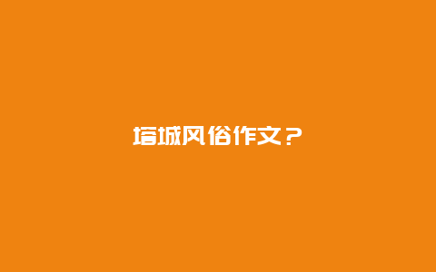 塔城风俗作文？