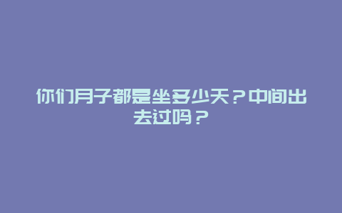 你们月子都是坐多少天？中间出去过吗？