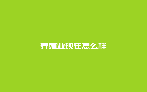 养殖业现在怎么样