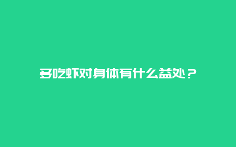 多吃虾对身体有什么益处？