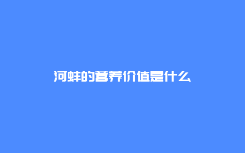 河蚌的营养价值是什么