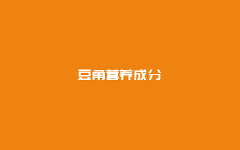 豆角营养成分