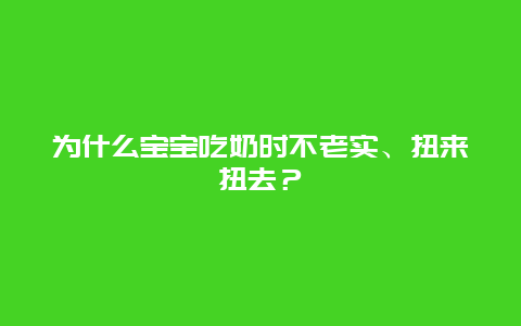 为什么宝宝吃奶时不老实、扭来扭去？