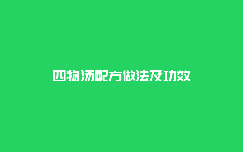 四物汤配方做法及功效