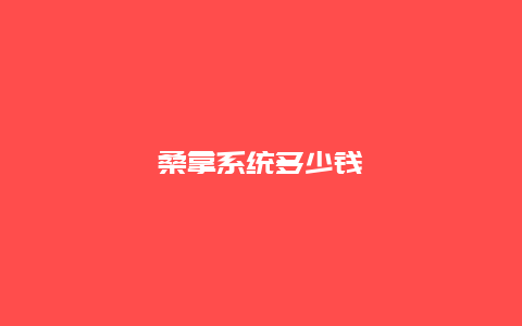 桑拿系统多少钱