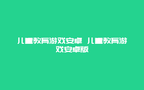 儿童教育游戏安卓 儿童教育游戏安卓版