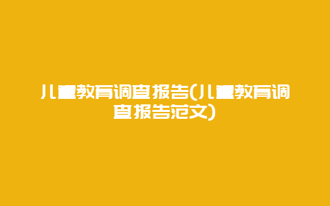 儿童教育调查报告(儿童教育调查报告范文)