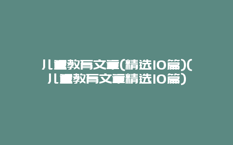 儿童教育文章(精选10篇)(儿童教育文章精选10篇)