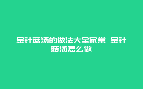 金针菇汤的做法大全家常 金针菇汤怎么做