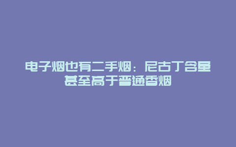 电子烟也有二手烟：尼古丁含量甚至高于普通香烟