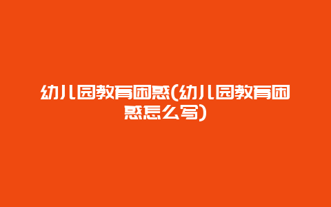 幼儿园教育困惑(幼儿园教育困惑怎么写)