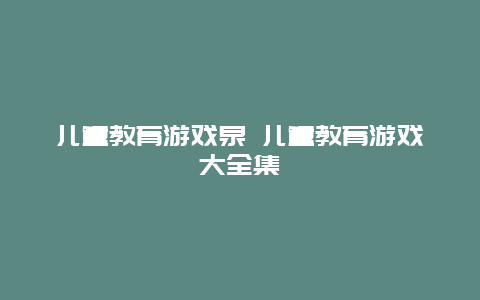 儿童教育游戏泉 儿童教育游戏大全集