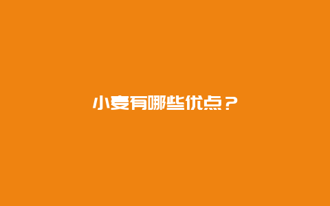 小麦有哪些优点？