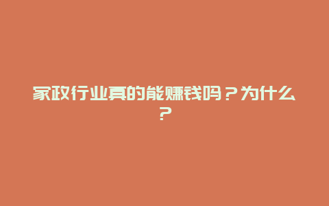 家政行业真的能赚钱吗？为什么？