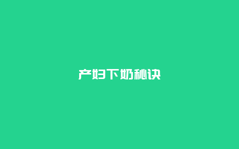 产妇下奶秘诀