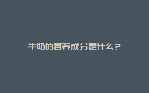 牛奶的营养成分是什么？