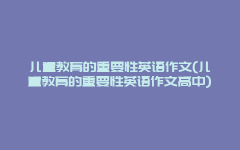 儿童教育的重要性英语作文(儿童教育的重要性英语作文高中)