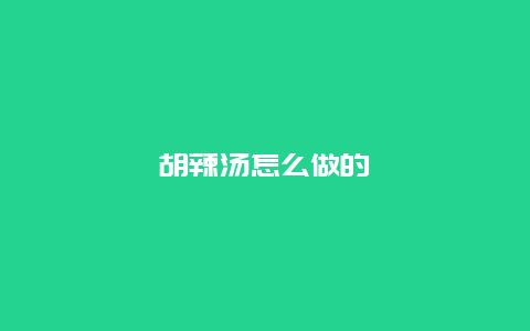 胡辣汤怎么做的