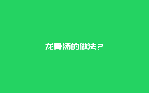 龙骨汤的做法？