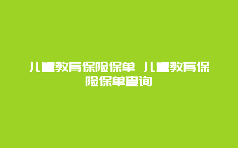 儿童教育保险保单 儿童教育保险保单查询