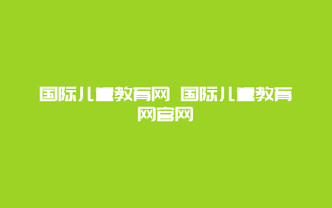 国际儿童教育网 国际儿童教育网官网