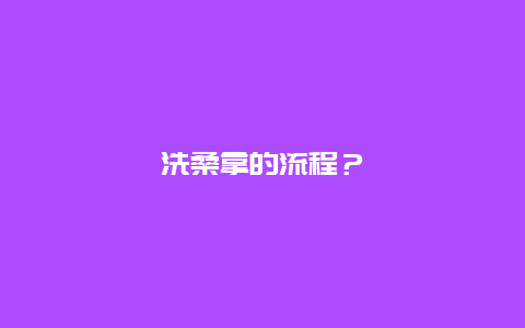 洗桑拿的流程？