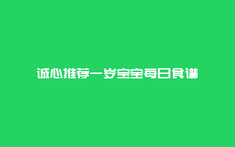 诚心推荐一岁宝宝每日食谱