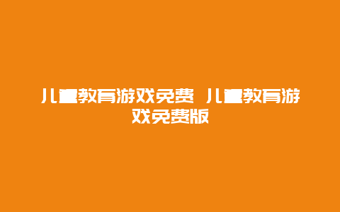 儿童教育游戏免费 儿童教育游戏免费版