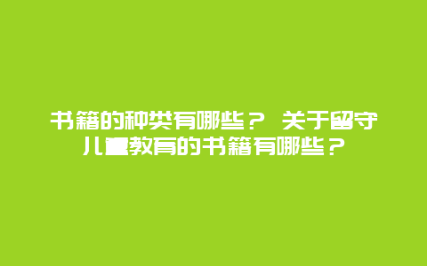 书籍的种类有哪些？ 关于留守儿童教育的书籍有哪些？