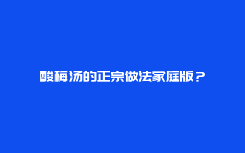 酸梅汤的正宗做法家庭版？