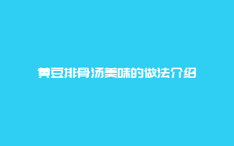 黄豆排骨汤美味的做法介绍