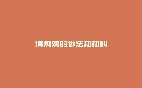 清炖鸡的做法和材料