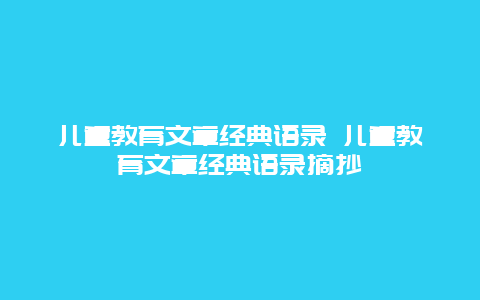 儿童教育文章经典语录 儿童教育文章经典语录摘抄