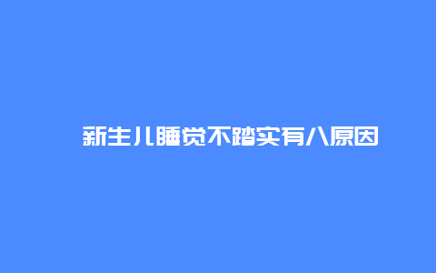 ​新生儿睡觉不踏实有八原因