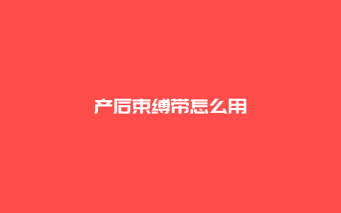 产后束缚带怎么用