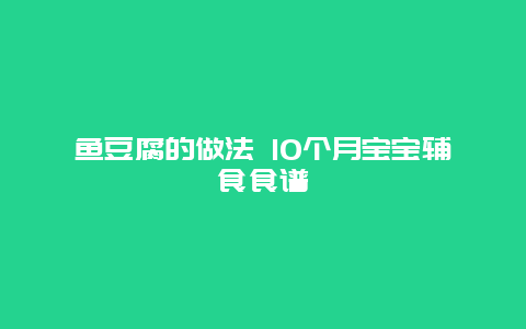 鱼豆腐的做法 10个月宝宝辅食食谱