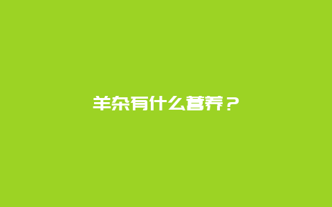 羊杂有什么营养？