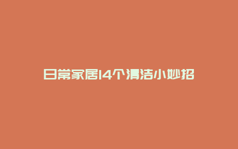 日常家居14个清洁小妙招