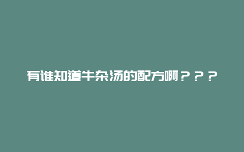 有谁知道牛杂汤的配方啊？？？