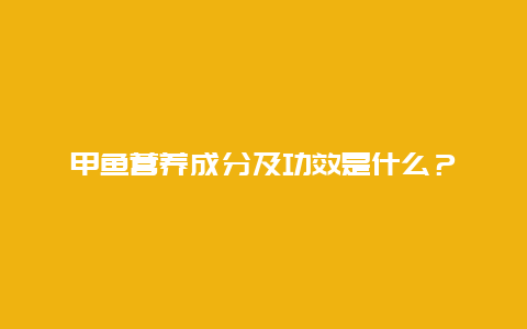 甲鱼营养成分及功效是什么？