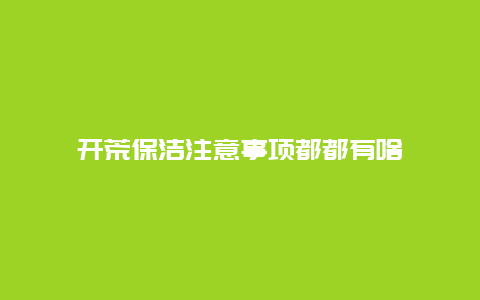 开荒保洁注意事项都都有啥