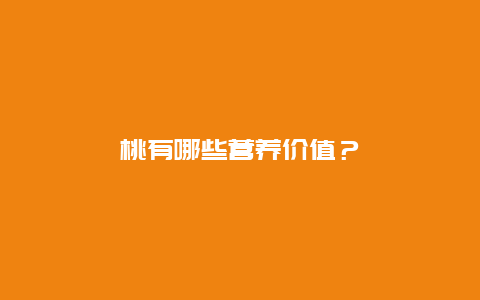 桃有哪些营养价值？