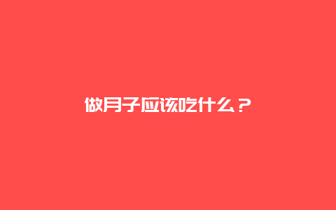 做月子应该吃什么？