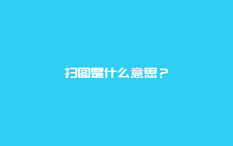 扫图是什么意思？